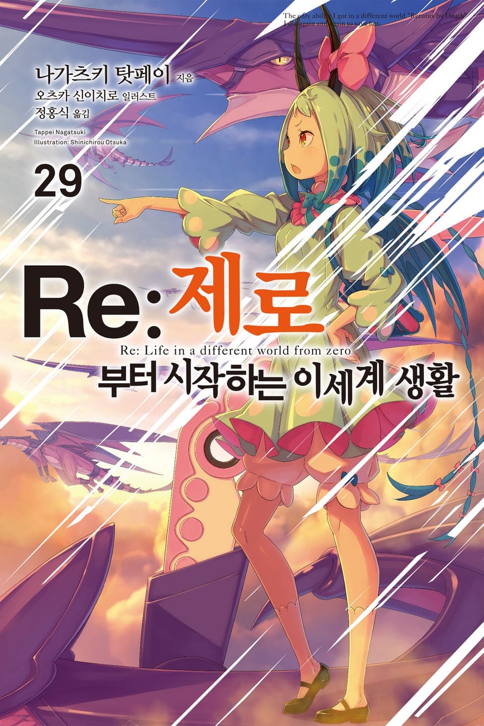 Re : 제로부터 시작하는 이세계 생활 29권