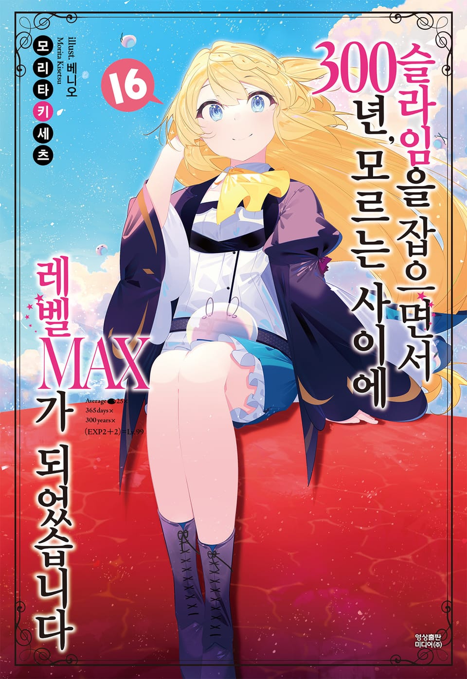 슬라임을 잡으면서 300년, 모르는 사이에 레벨MAX가 되었습니다 16권