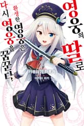 영웅의 딸로 환생한 영웅은 다시 영웅을 꿈꾼다 표지 이미지