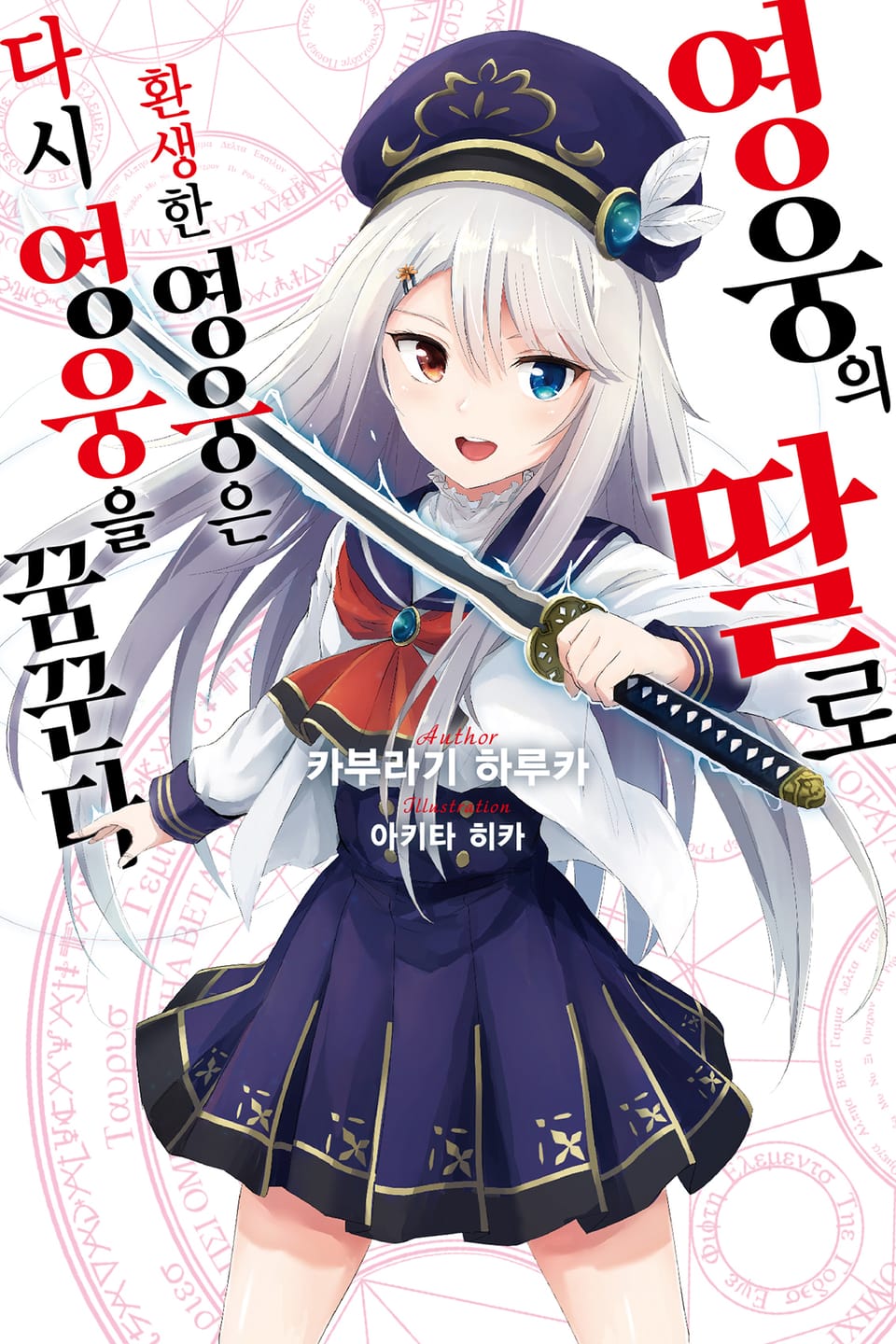 영웅의 딸로 환생한 영웅은 다시 영웅을 꿈꾼다 1권