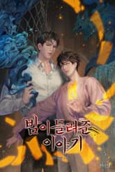 밤이 들려준 이야기 4부 표지 이미지