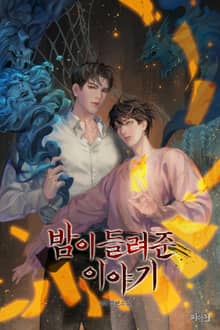 밤이 들려준 이야기 4부