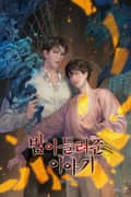 밤이 들려준 이야기 4부 3화