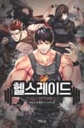 헬스레이드 9화