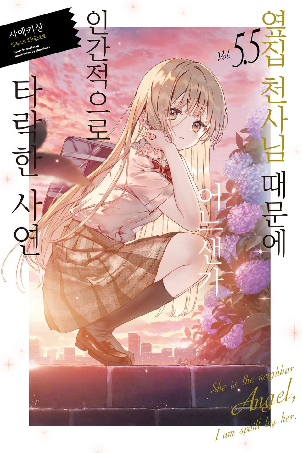 옆집 천사님 때문에 어느샌가 인간적으로 타락한 사연 5.5권
