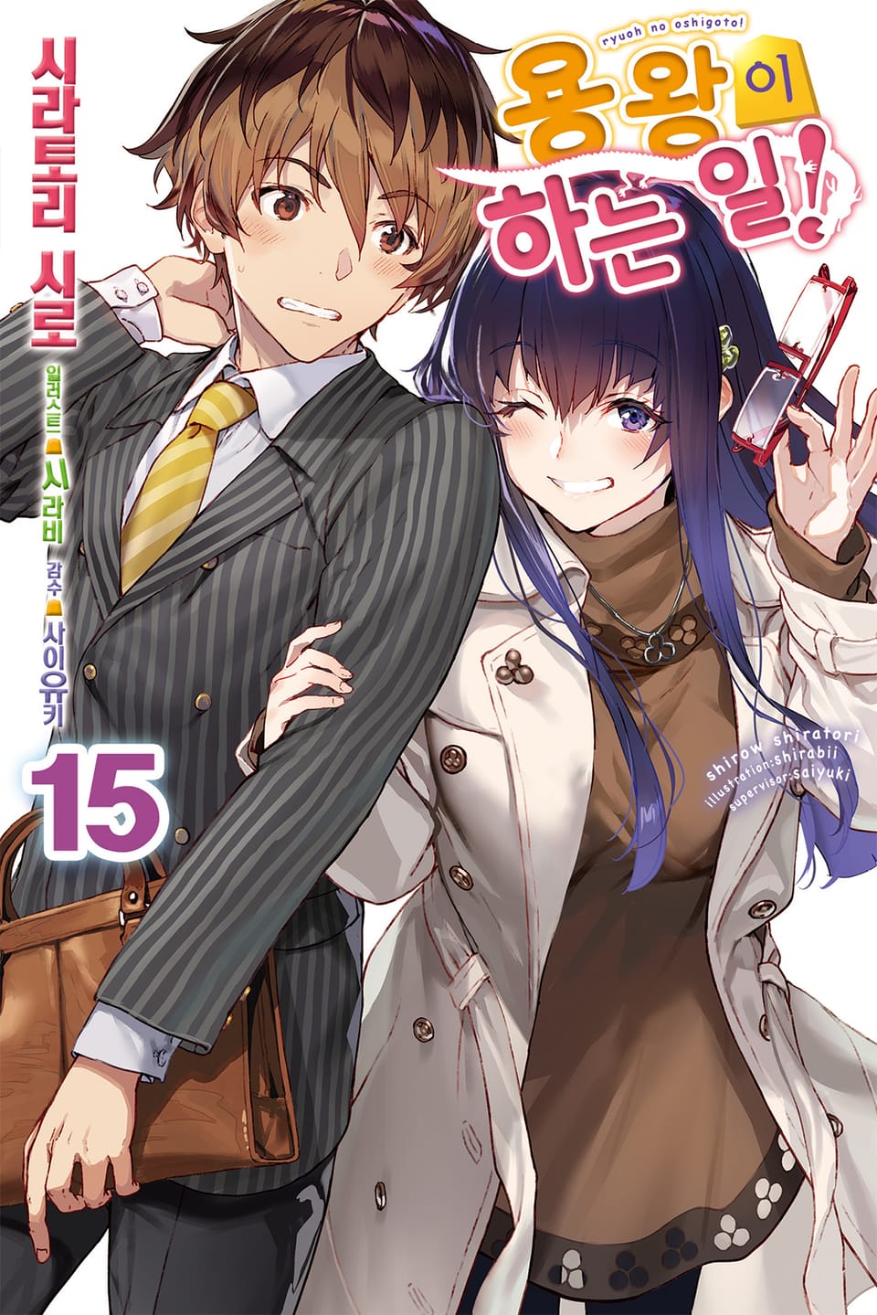 용왕이 하는 일! 15권