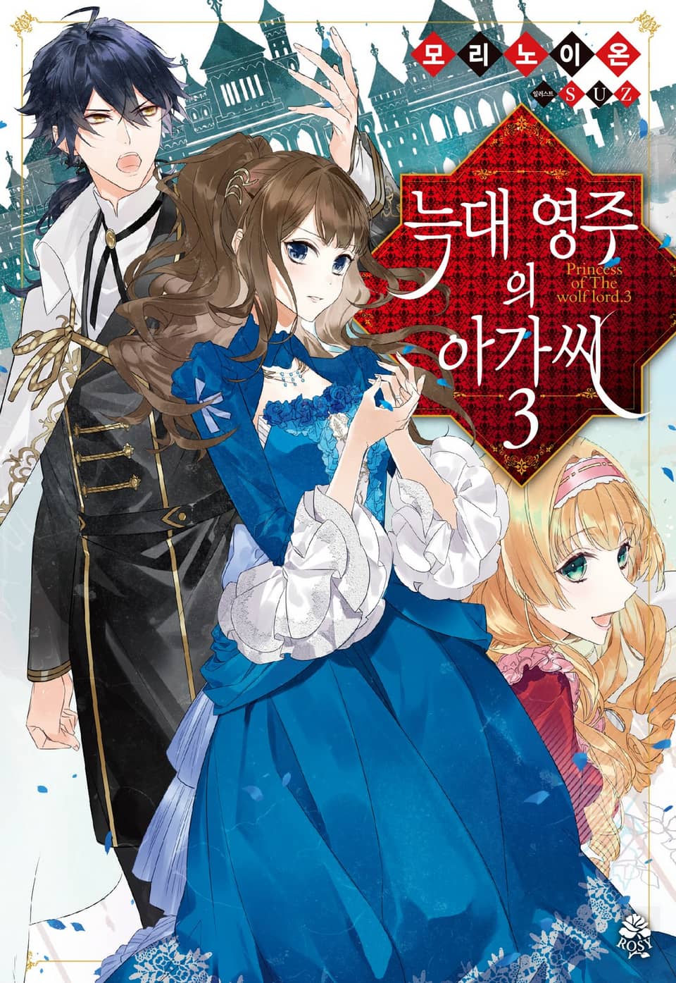 늑대 영주의 아가씨 3권 (완결)