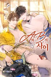 A와 B의 사이 표지 이미지