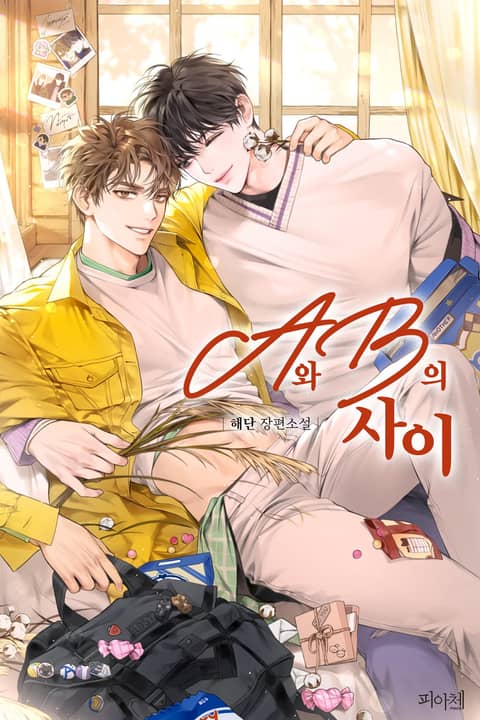 A와 B의 사이