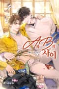 A와 B의 사이 2화