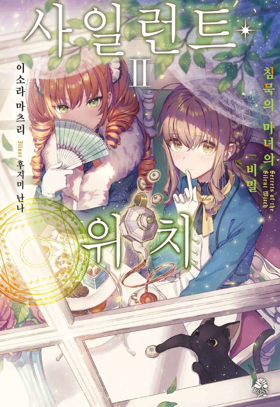 사일런트 위치 2권