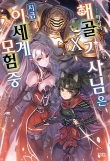 해골기사님은 지금 이세계 모험 중