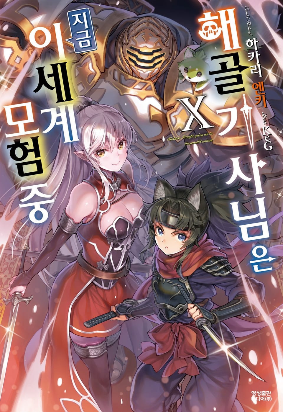 해골기사님은 지금 이세계 모험 중 10권