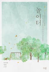 놀이터 표지 이미지