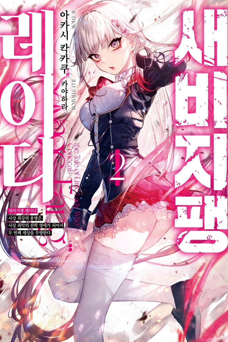새비지팽 레이디 2권