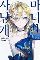 마녀와 사냥개 표지 이미지