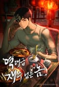 역대급 재수 없는 놈 13화