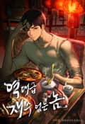 역대급 재수 없는 놈 18화