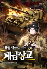 대영제국의 폐급장교 표지 이미지