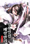 일생일검 매향만리 6화