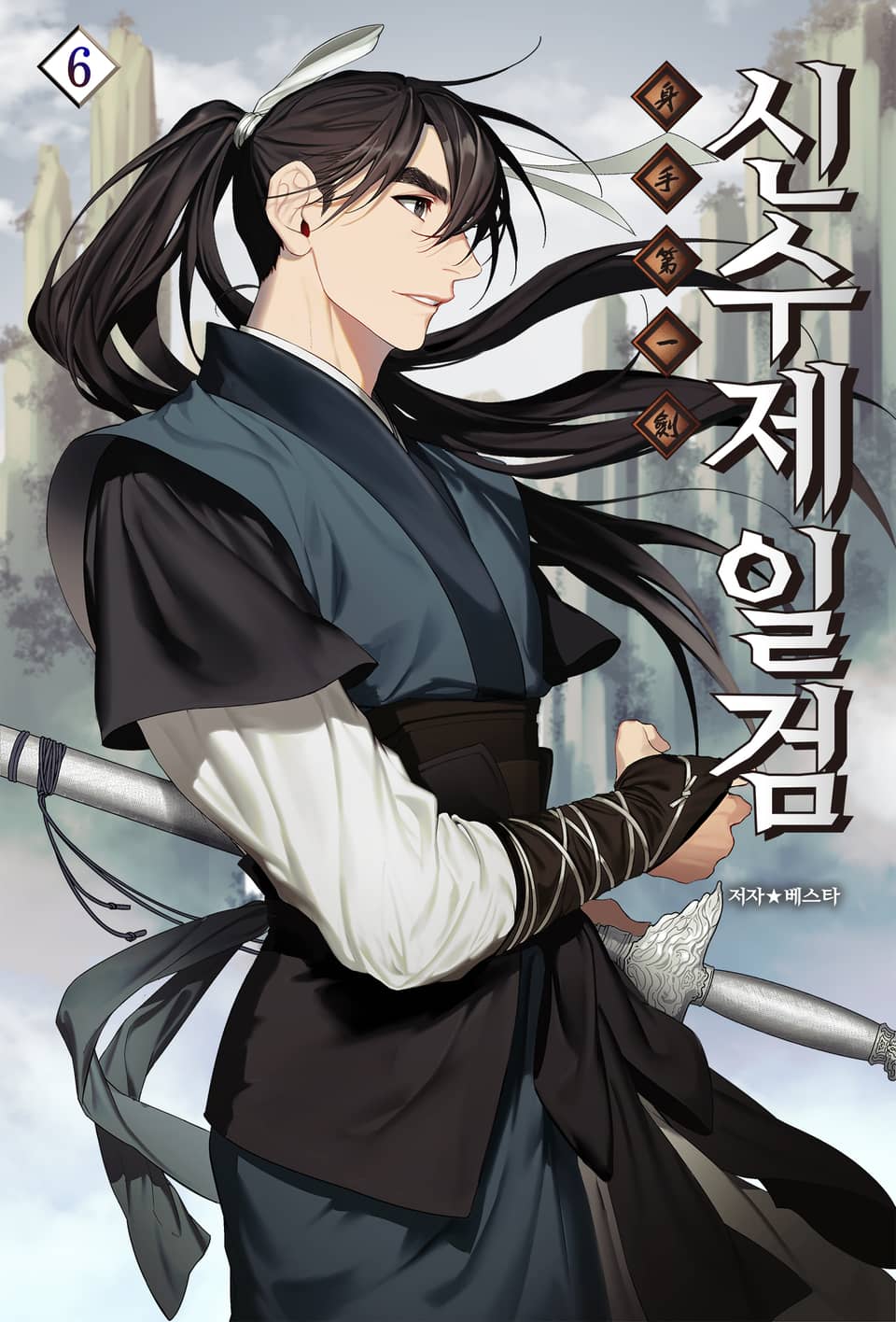 신수제일검 6권