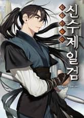 신수제일검 표지 이미지