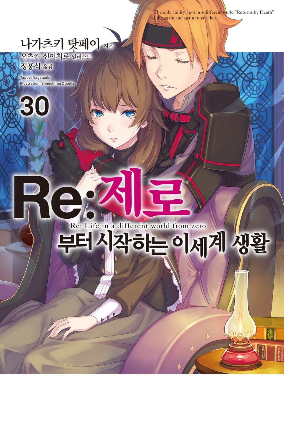 Re : 제로부터 시작하는 이세계 생활 30권