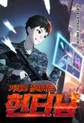 거래로 강해지는 헌터님 표지 이미지