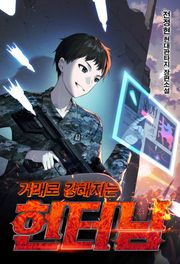 거래로 강해지는 헌터님