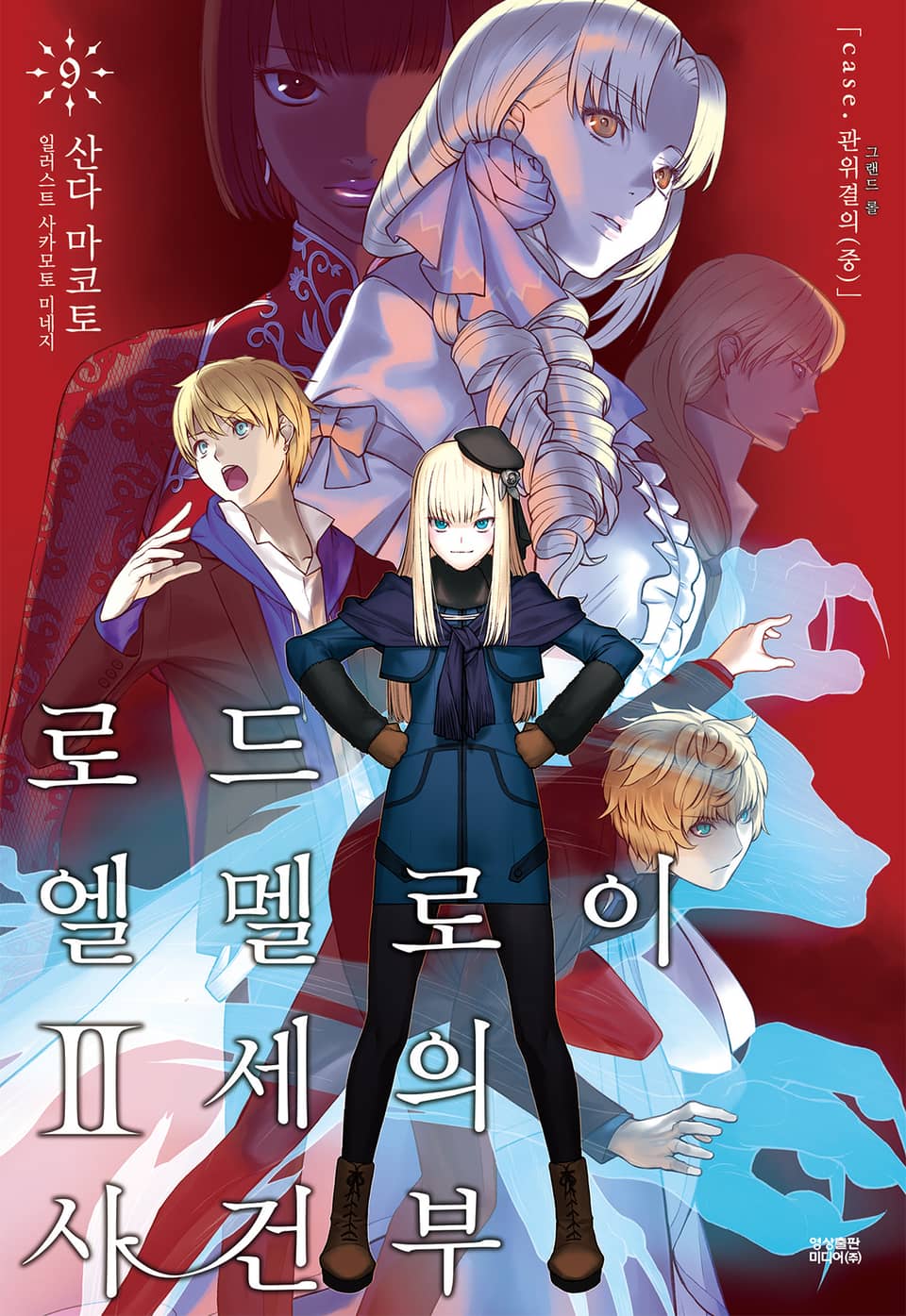 로드 엘멜로이 2세의 사건부 9권