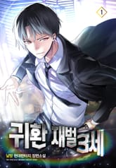 귀환 재벌 3세 표지 이미지