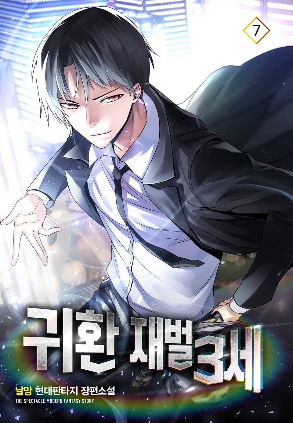 귀환 재벌 3세 7권