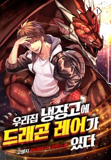 우리집 냉장고에 드래곤 레어가 있다