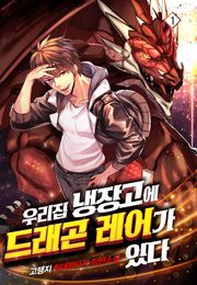 우리집 냉장고에 드래곤 레어가 있다