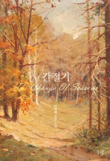개정판 | 간절기