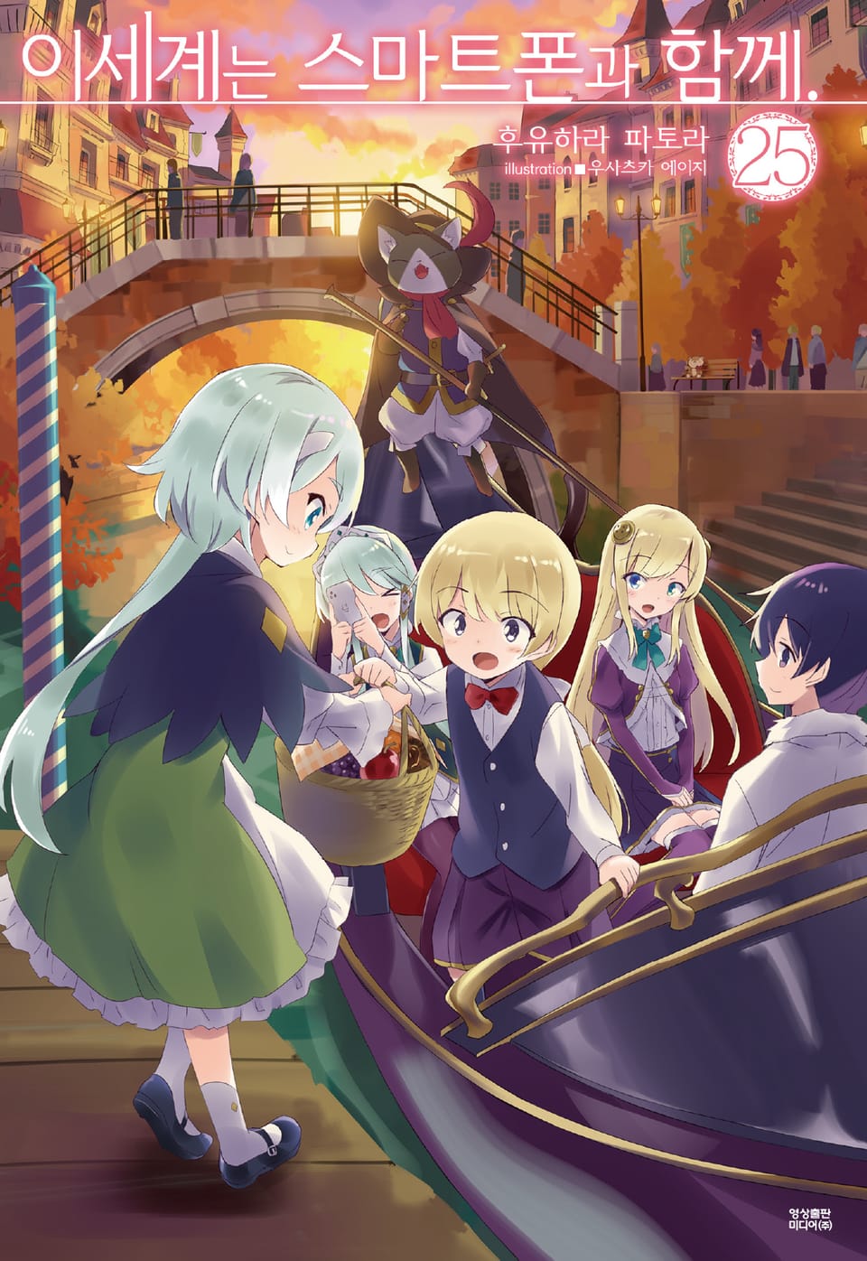 이세계는 스마트폰과 함께. 25권