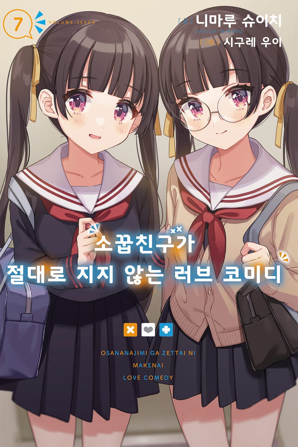 소꿉친구가 절대로 지지 않는 러브 코미디 7권