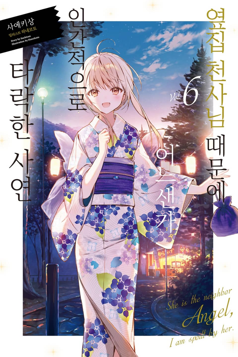 옆집 천사님 때문에 어느샌가 인간적으로 타락한 사연 6권