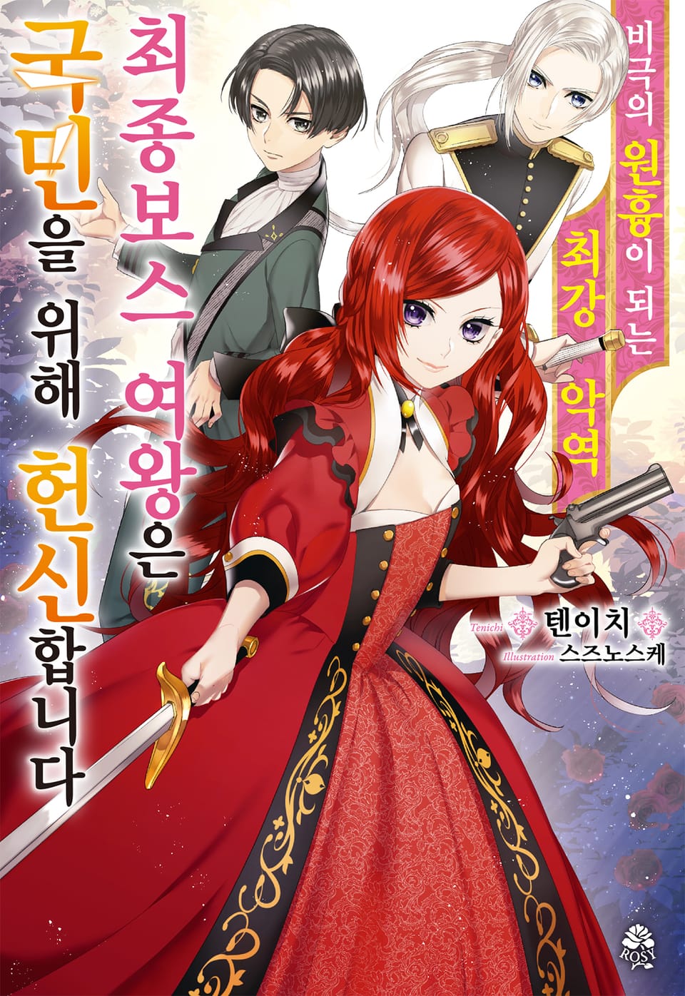 비극의 원흉이 되는 최강악역 최종보스 여왕은 국민을 위해 헌신합니다 1권