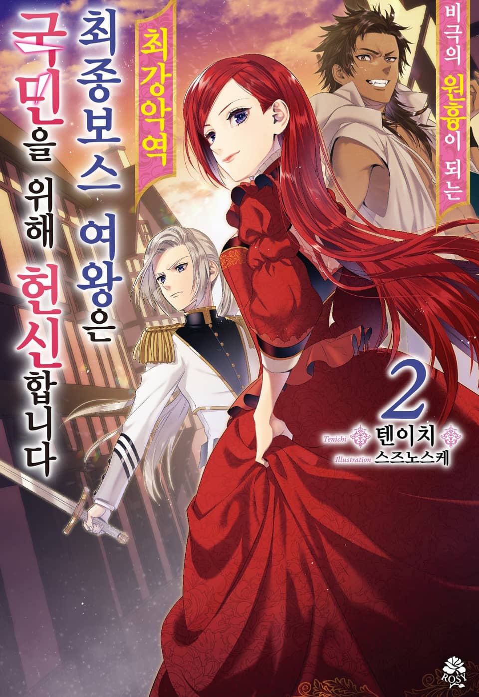 비극의 원흉이 되는 최강악역 최종보스 여왕은 국민을 위해 헌신합니다 2권