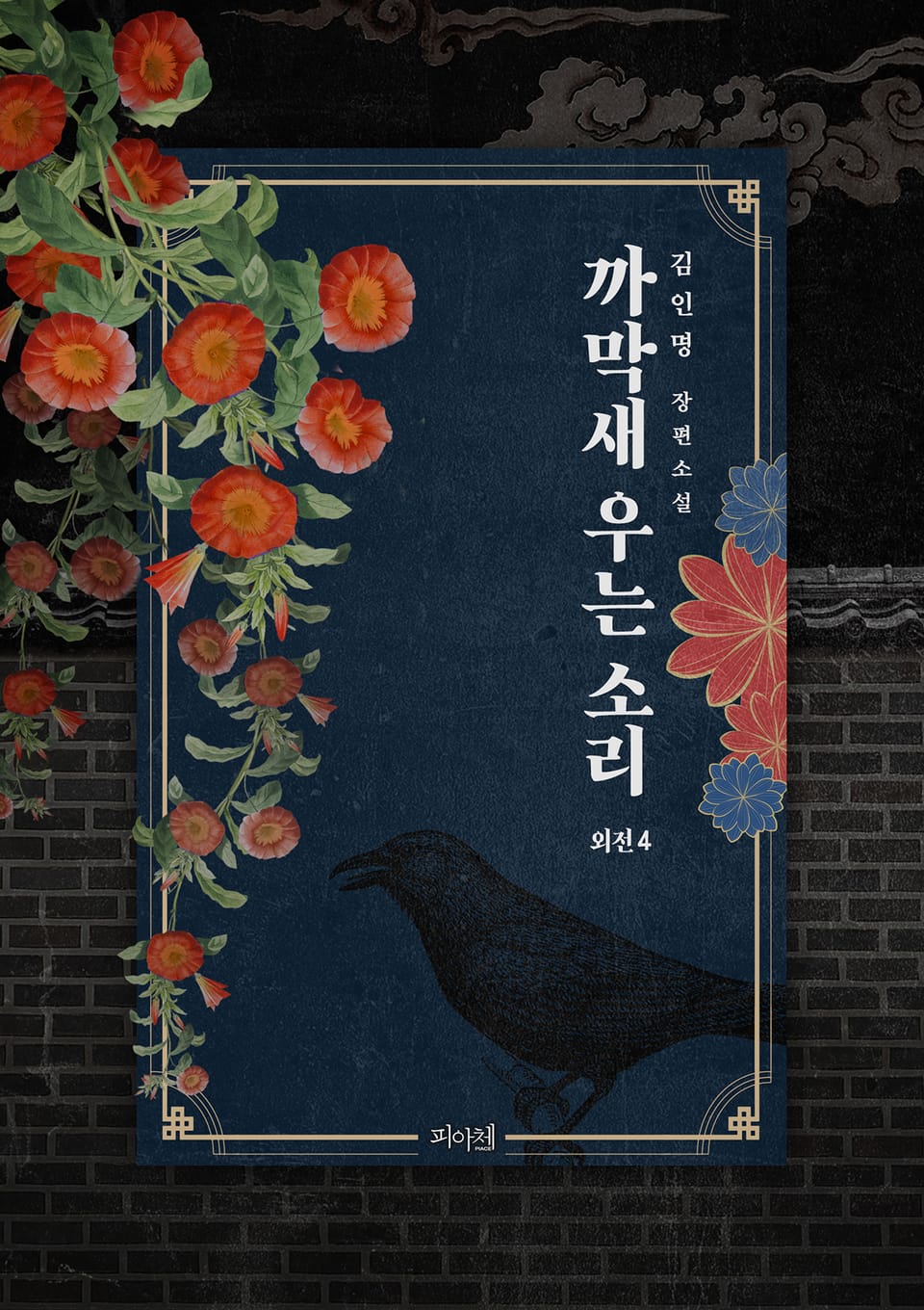 까막새 우는 소리 (외전 4)