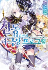 신동 세필리아의 하극상 프로그램 표지 이미지