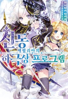 신동 세필리아의 하극상 프로그램