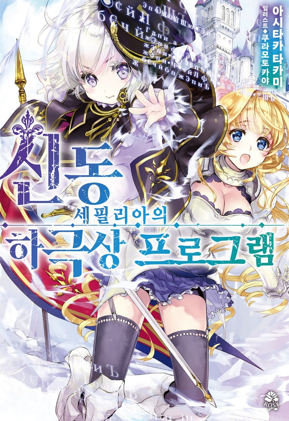 신동 세필리아의 하극상 프로그램 1권