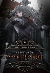 사망 플래그밖에 없는 악역에 빙의했다 표지 이미지