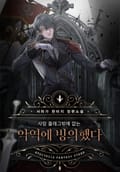 사망 플래그밖에 없는 악역에 빙의했다 12화