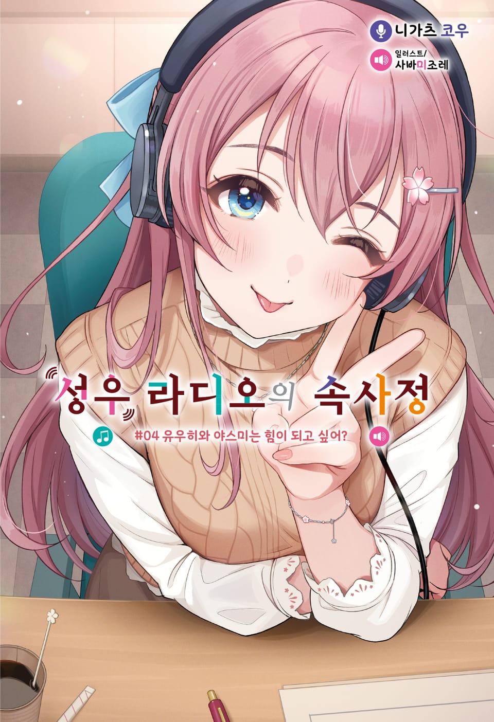 성우 라디오의 속사정 4권