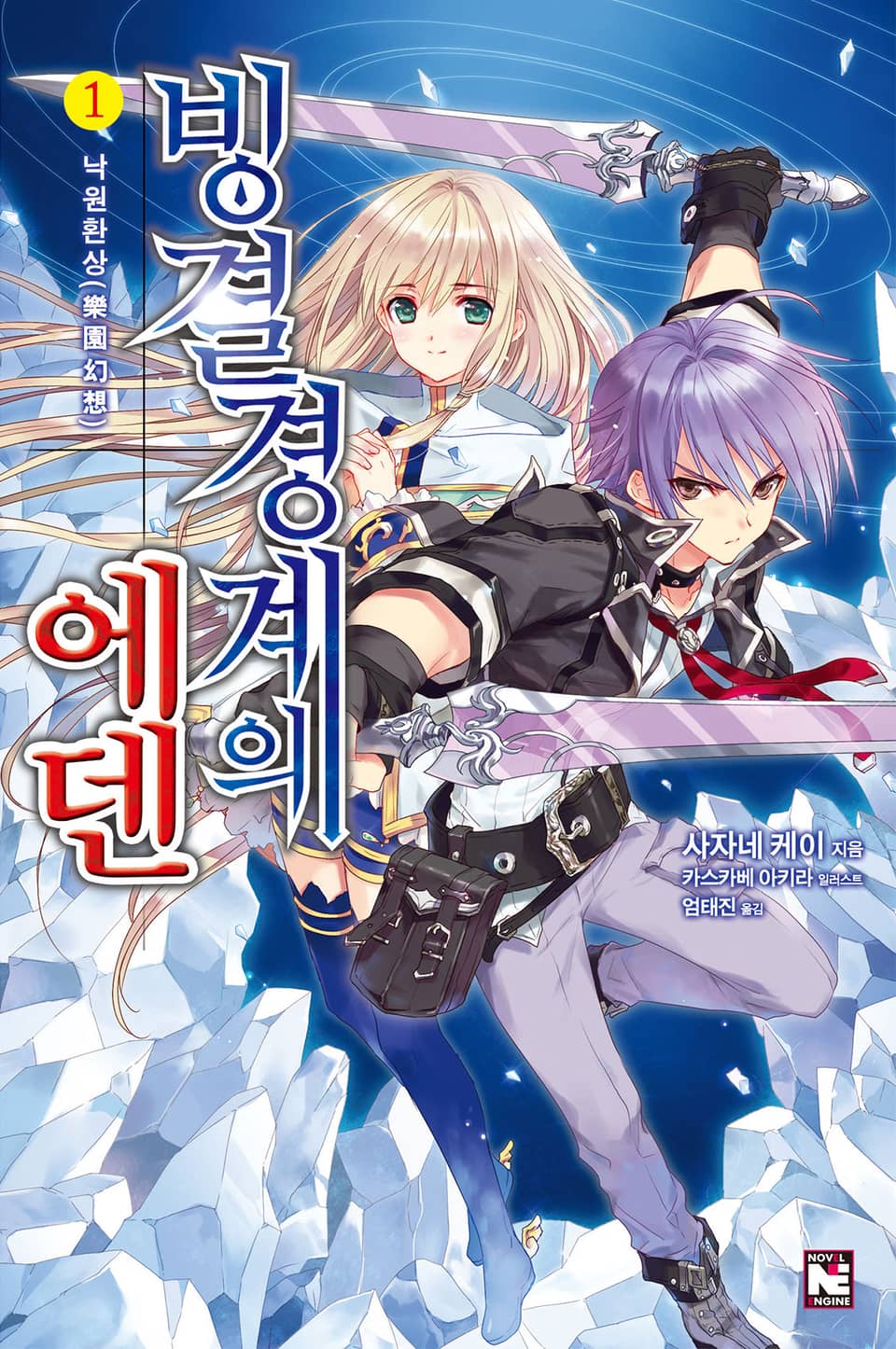 빙결경계의 에덴 1권