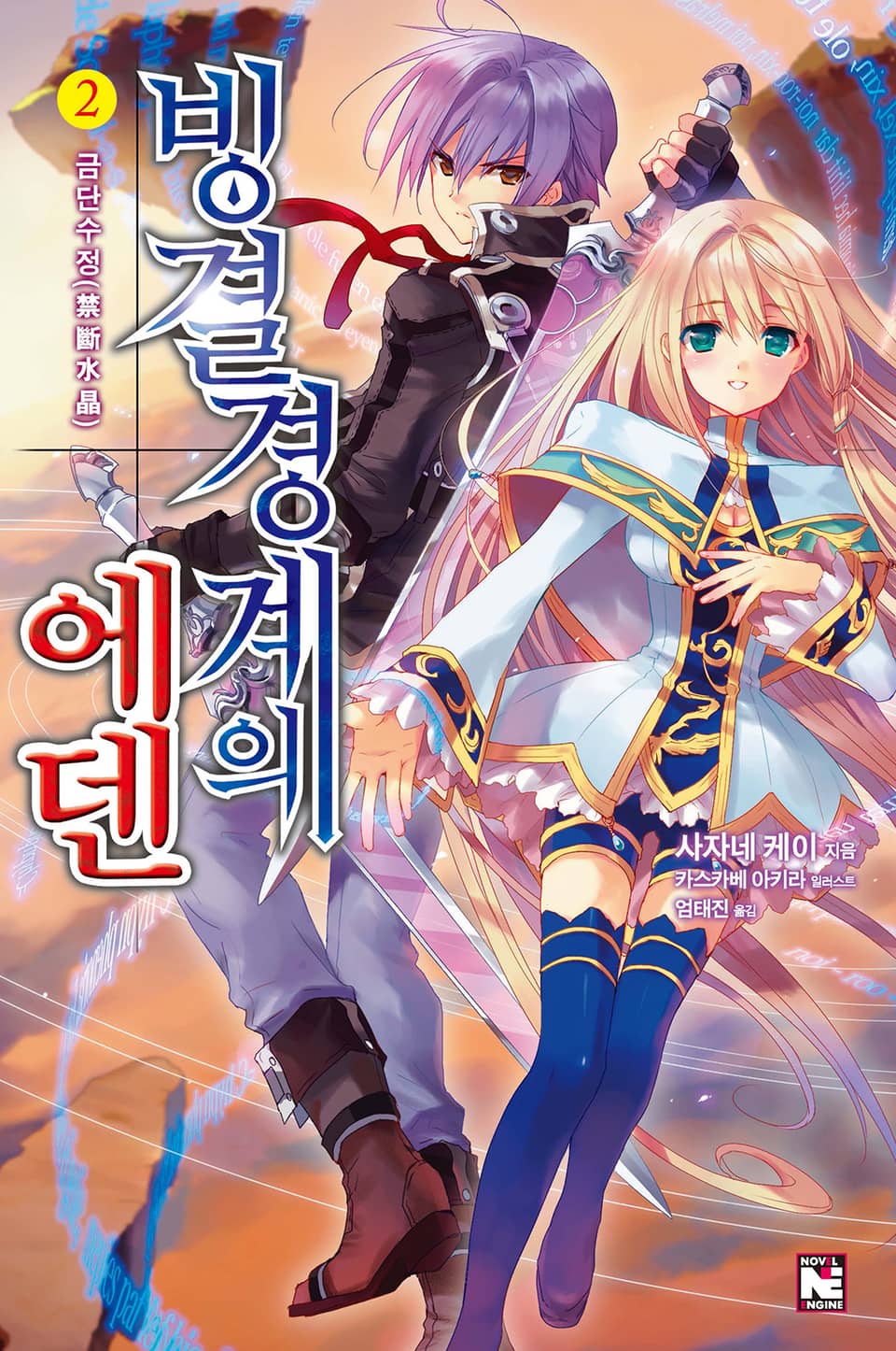 빙결경계의 에덴 2권