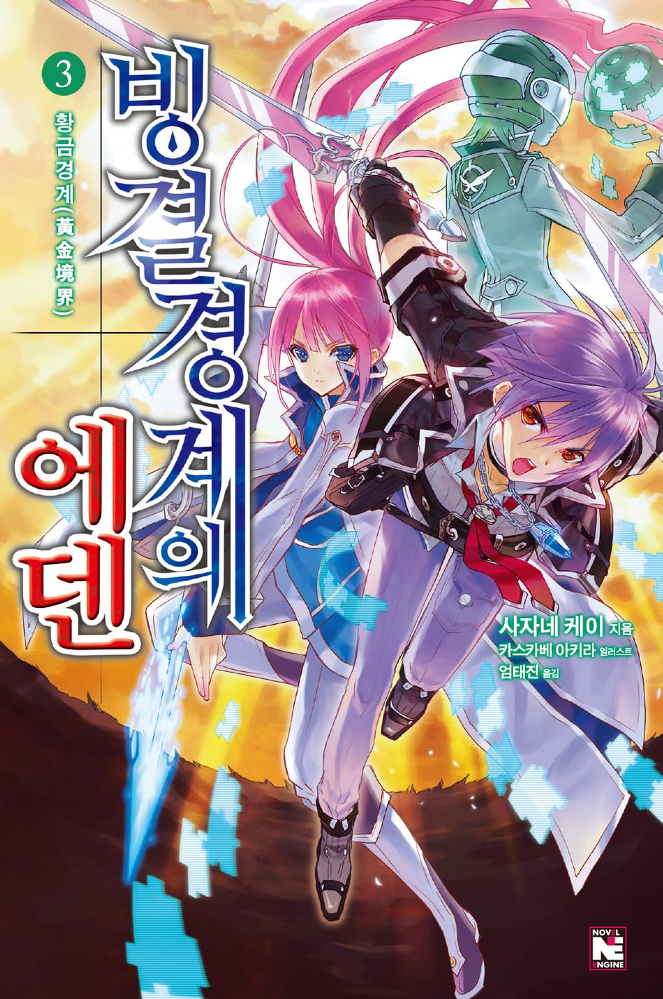 빙결경계의 에덴 3권